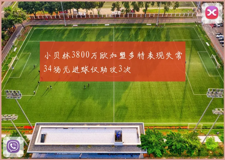 小贝林3800万欧加盟多特表现失常34场无进球仅助攻3次