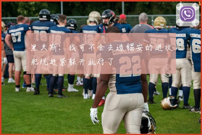 里夫斯：我可不会去造锡安的进攻犯规赶紧躲开就对了