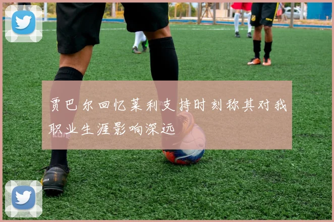 贾巴尔回忆莱利支持时刻称其对我职业生涯影响深远