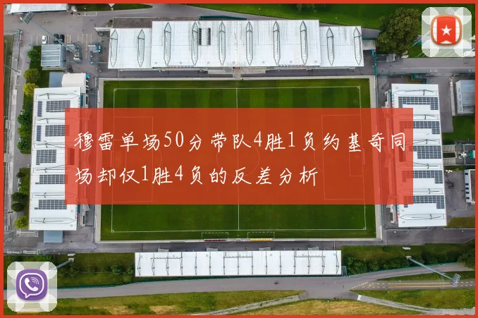 穆雷单场50分带队4胜1负约基奇同场却仅1胜4负的反差分析