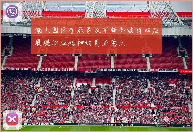 湖人园区夺冠争议不断香波特回应展现职业精神的真正意义