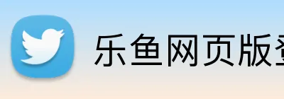 乐鱼网页版登录界面 Logo