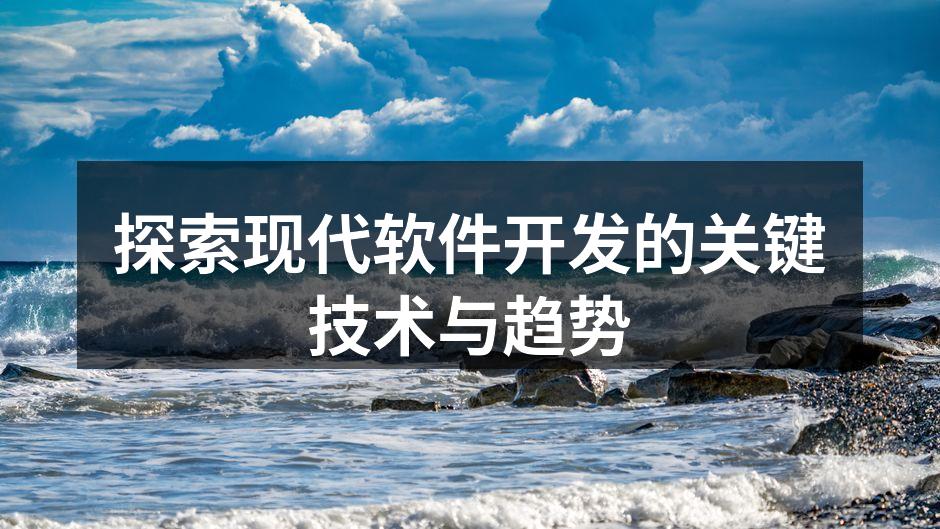 探索现代软件开发的关键技术与趋势