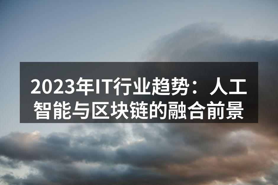 2023年IT行业趋势:人工智能与区块链