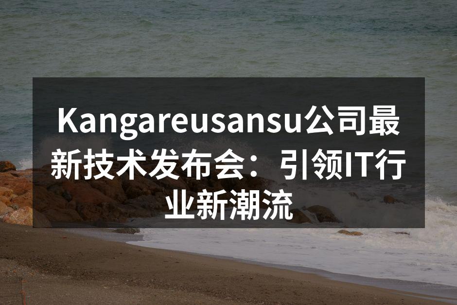 Kangareusansu公司最新技术发