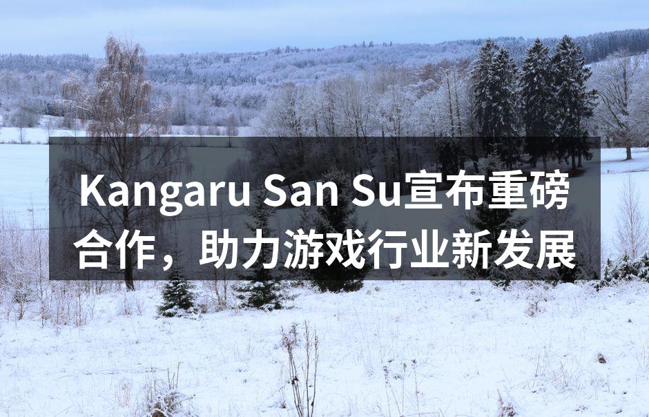 Kangaru San Su宣布重磅合作